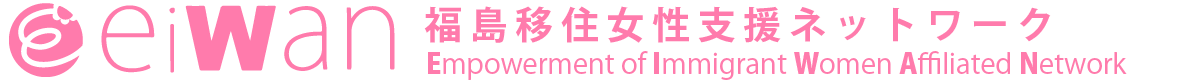 EIWAN福島移住女性支援ネットワーク