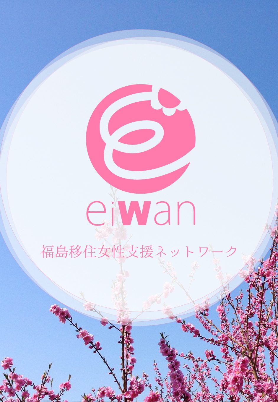 EIWAN福島移住女性支援ネットワーク