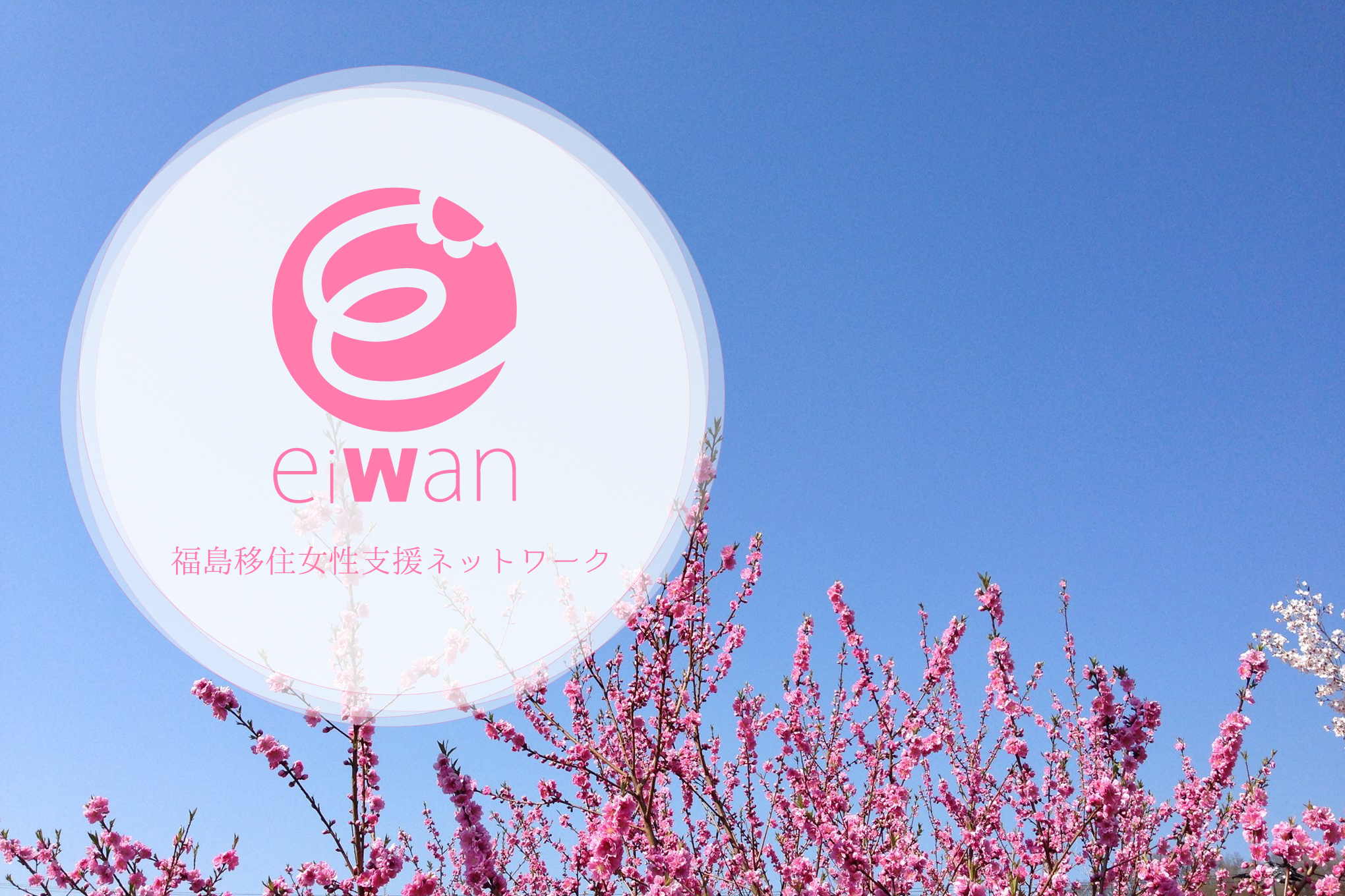 EIWAN福島移住女性支援ネットワーク