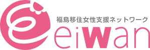 EIWAN福島移住女性支援ネットワーク