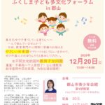 第9回ふくしま子ども多文化フォーラムin郡山（2025年12月20日）